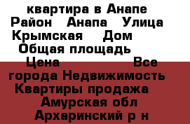 квартира в Анапе › Район ­ Анапа › Улица ­ Крымская  › Дом ­ 171 › Общая площадь ­ 64 › Цена ­ 4 650 000 - Все города Недвижимость » Квартиры продажа   . Амурская обл.,Архаринский р-н